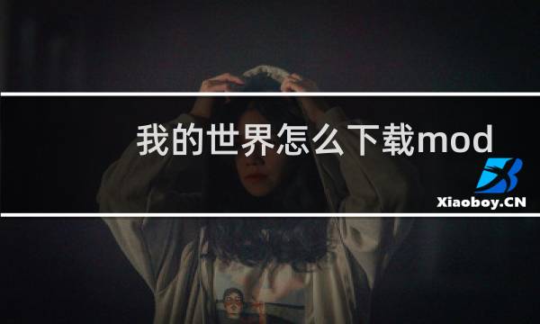 我的世界怎么下载mod