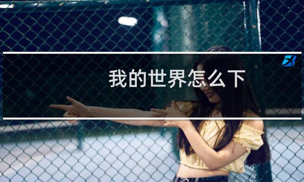 我的世界怎么下