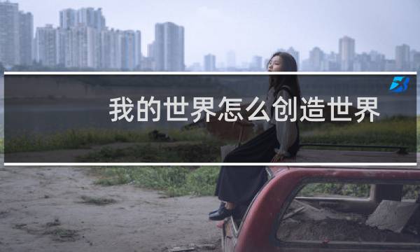 我的世界怎么创造世界