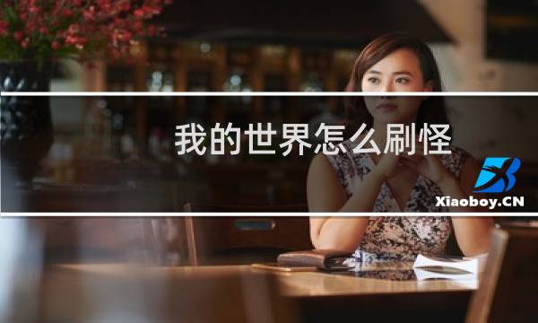 我的世界怎么刷怪