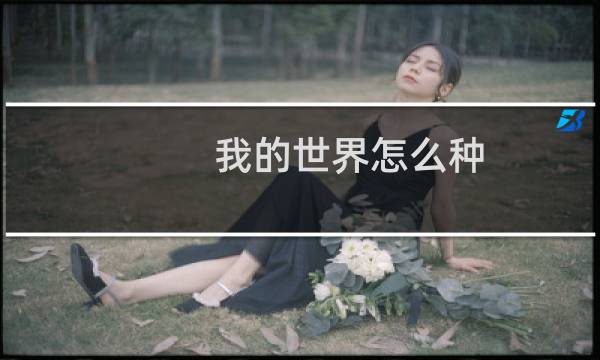 我的世界怎么种