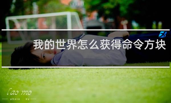 我的世界怎么获得命令方块