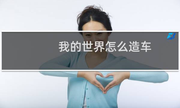 我的世界怎么造车