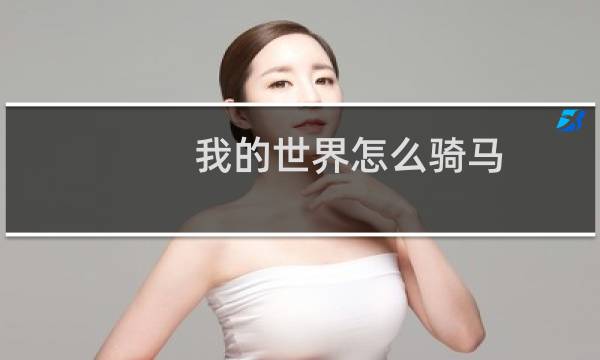 我的世界怎么骑马