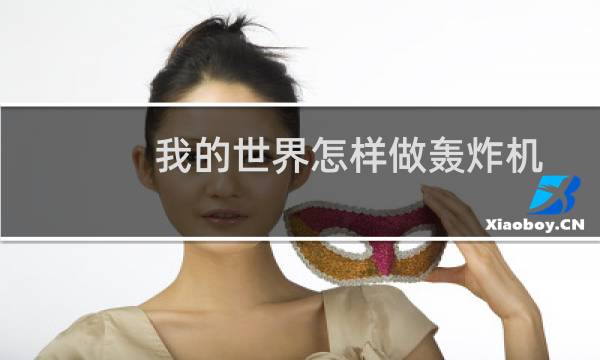我的世界怎样做轰炸机