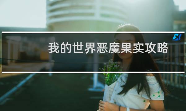 我的世界恶魔果实攻略