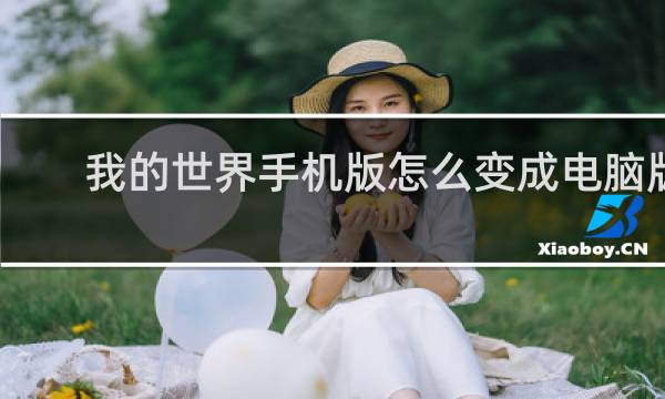我的世界手机版怎么变成电脑版