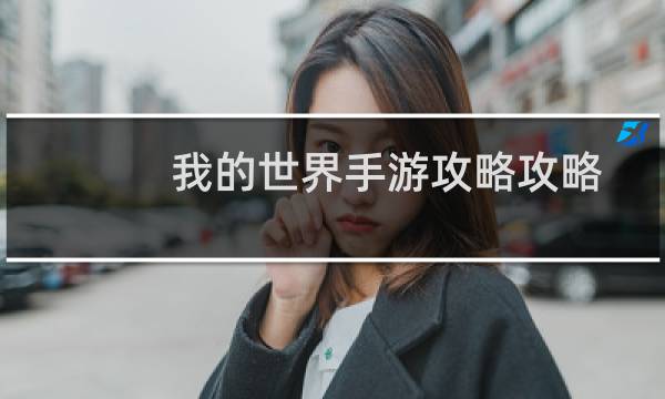 我的世界手游攻略攻略