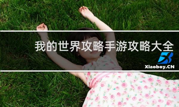 我的世界攻略手游攻略大全