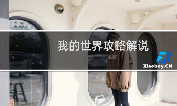 我的世界攻略解说