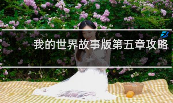 我的世界故事版第五章攻略