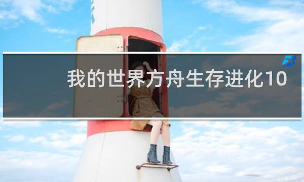 我的世界方舟生存进化10