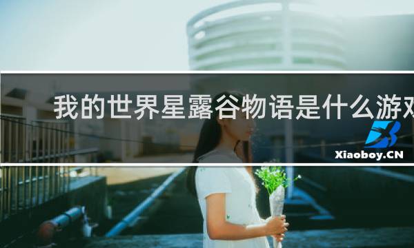 我的世界星露谷物语是什么游戏