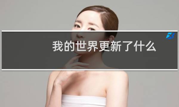我的世界更新了什么