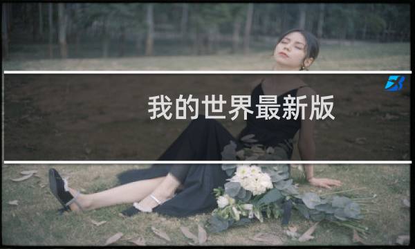 我的世界最新版
