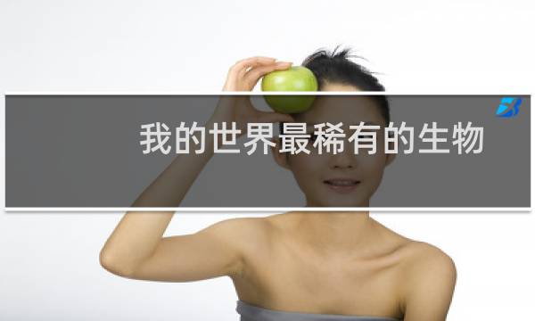我的世界最稀有的生物