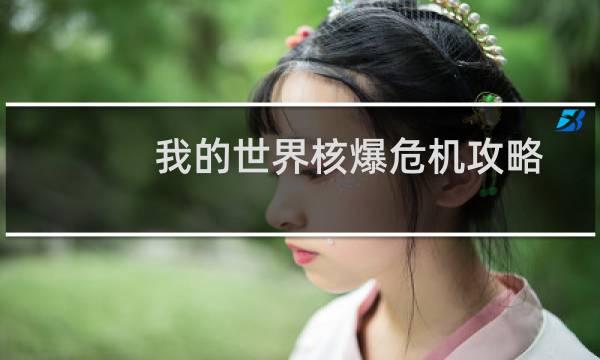 我的世界核爆危机攻略
