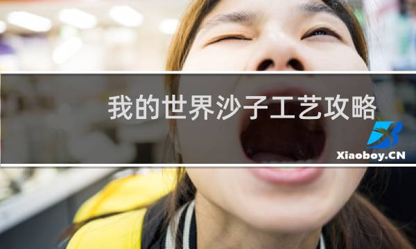 我的世界沙子工艺攻略