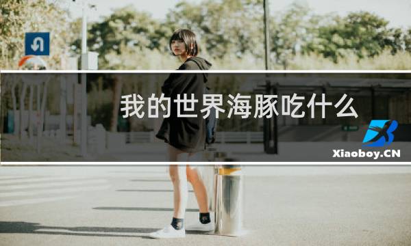 我的世界海豚吃什么
