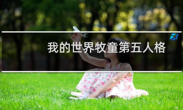 我的世界牧童第五人格