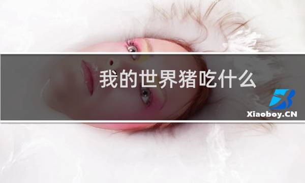 我的世界猪吃什么