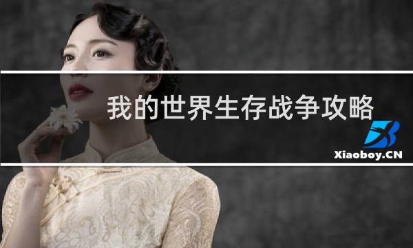 我的世界生存战争攻略
