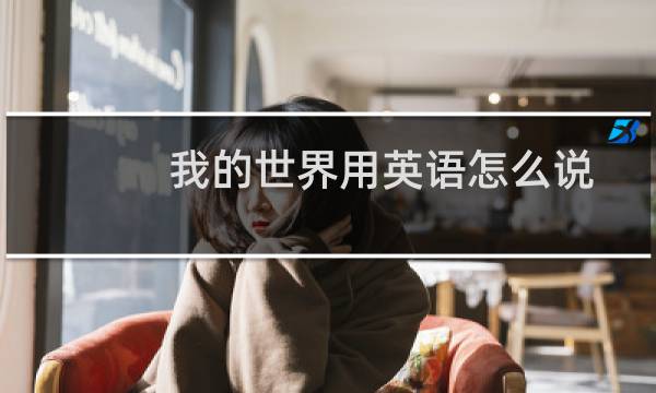 我的世界用英语怎么说