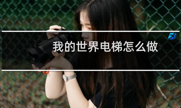 我的世界电梯怎么做