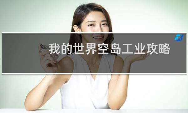 我的世界空岛工业攻略