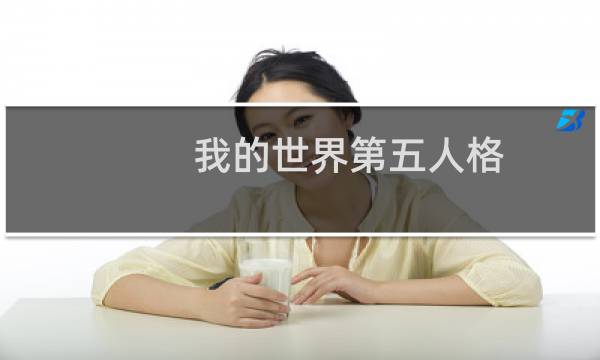 我的世界第五人格
