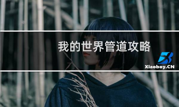 我的世界管道攻略