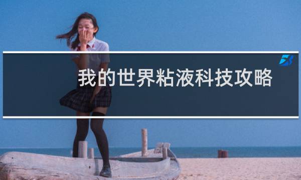 我的世界粘液科技攻略