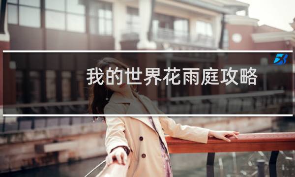 我的世界花雨庭攻略