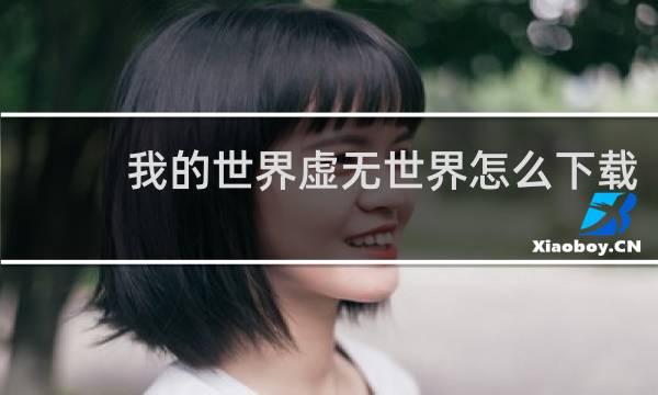 我的世界虚无世界怎么下载