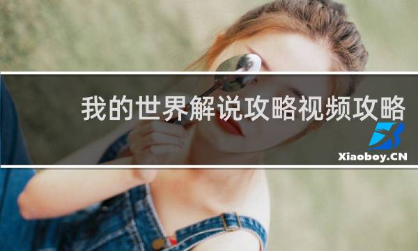我的世界解说攻略视频攻略
