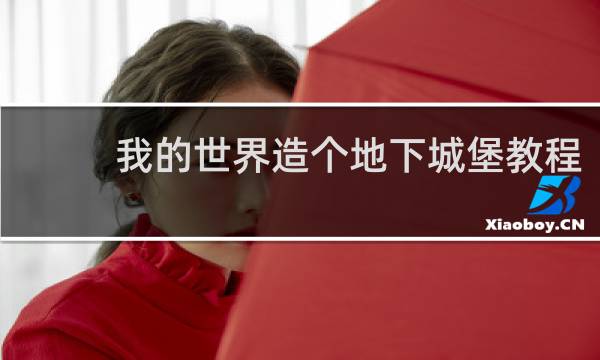 我的世界造个地下城堡教程