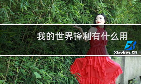 我的世界锋利有什么用