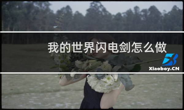 我的世界闪电剑怎么做