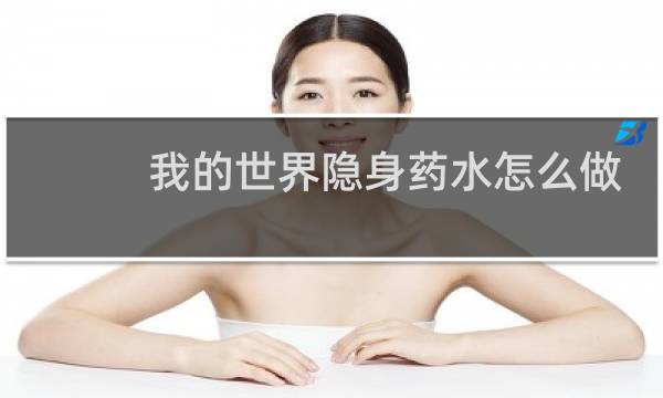 我的世界隐身药水怎么做
