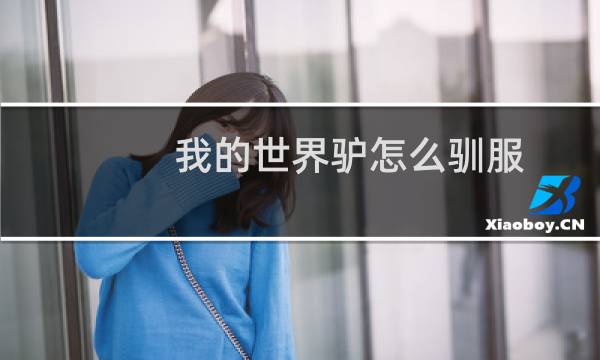 我的世界驴怎么驯服