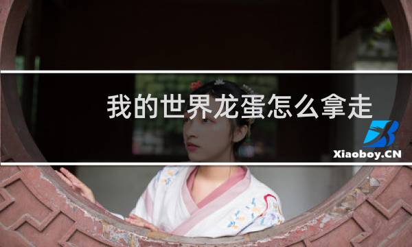 我的世界龙蛋怎么拿走
