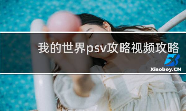 我的世界psv攻略视频攻略