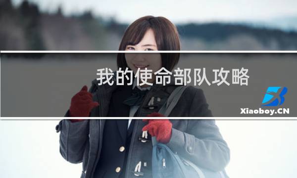 我的使命部队攻略