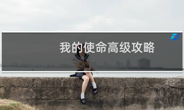 我的使命高级攻略