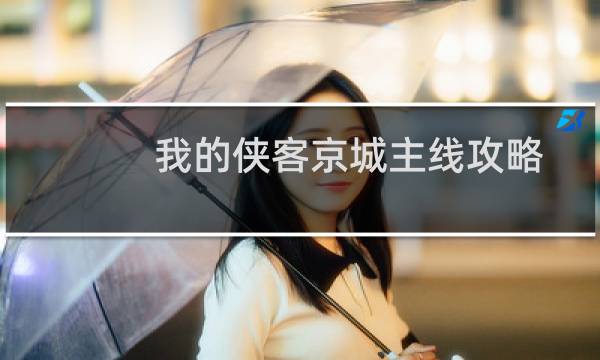 我的侠客京城主线攻略