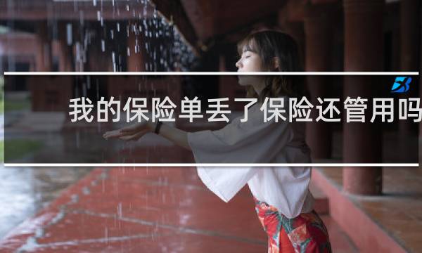我的保险单丢了保险还管用吗
