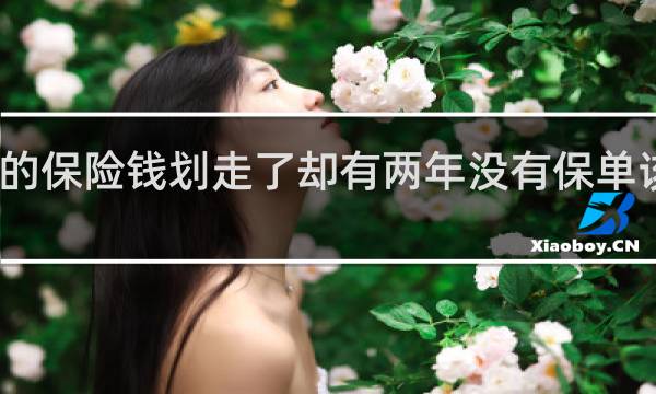 我的保险钱划走了却有两年没有保单该怎么办