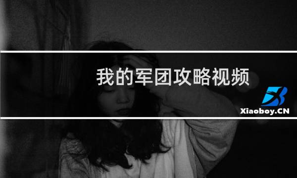 我的军团攻略视频