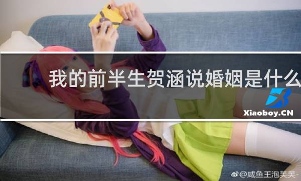 我的前半生贺涵说婚姻是什么