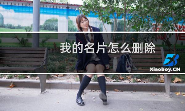 我的名片怎么删除